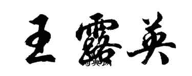 胡問遂王露英行書個性簽名怎么寫