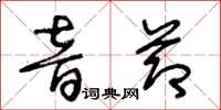 王冬齡音節草書怎么寫