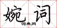 荊霄鵬婉詞楷書怎么寫