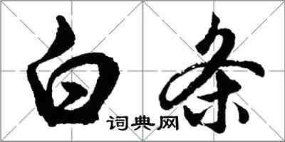 胡問遂白條行書怎么寫