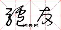 王冬齡驢友草書怎么寫