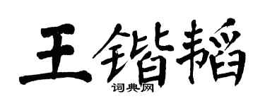 翁闓運王鍇韜楷書個性簽名怎么寫