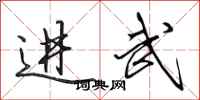 田英章進武行書怎么寫