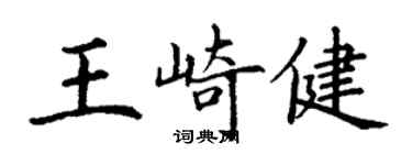 丁謙王崎健楷書個性簽名怎么寫