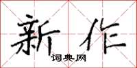 袁強新作楷書怎么寫