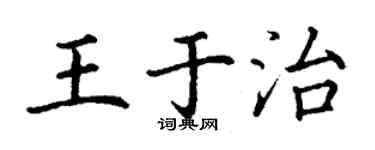 丁謙王於治楷書個性簽名怎么寫