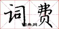 丁謙詞費楷書怎么寫