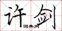 駱恆光許劍楷書怎么寫