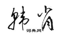 駱恆光韓肖草書個性簽名怎么寫