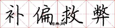 荊霄鵬補偏救弊楷書怎么寫