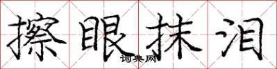 龐中華擦眼抹淚楷書怎么寫