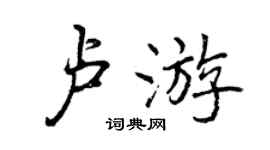 曾慶福盧遊行書個性簽名怎么寫
