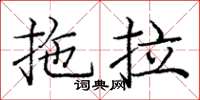 龐中華拖拉楷書怎么寫