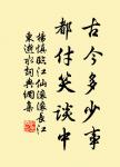 種田人，改習塵市生涯，定為敗路；讀書人，乾與衙門詞訟，便入下流。 詩詞名句