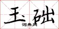 周炳元玉礎楷書怎么寫