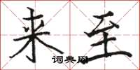 駱恆光來至楷書怎么寫