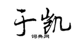 曾慶福於凱行書個性簽名怎么寫