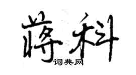 曾慶福蔣科行書個性簽名怎么寫