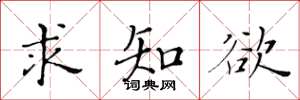 黃華生求知慾楷書怎么寫