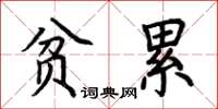荊霄鵬貧累楷書怎么寫