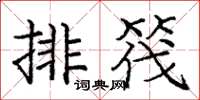 龐中華排筏楷書怎么寫