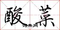 荊霄鵬酸菜行書怎么寫