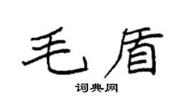 袁強毛盾楷書個性簽名怎么寫