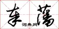 朱錫榮奉藩草書怎么寫