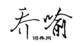 駱恆光喬喻行書個性簽名怎么寫