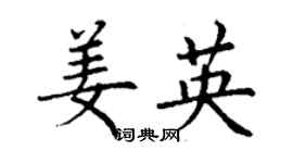 丁謙姜英楷書個性簽名怎么寫