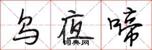 段相林烏夜啼行書怎么寫