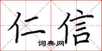 荊霄鵬仁信楷書怎么寫
