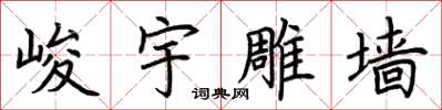 荊霄鵬峻宇雕牆楷書怎么寫