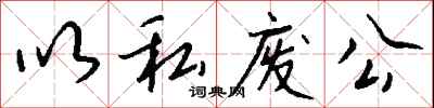 錢沛雲以私廢公行書怎么寫