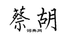 何伯昌蔡胡楷書個性簽名怎么寫