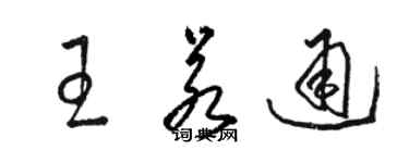 駱恆光王若通草書個性簽名怎么寫