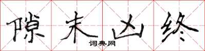 侯登峰隙末凶終楷書怎么寫