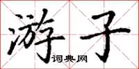 丁謙遊子楷書怎么寫