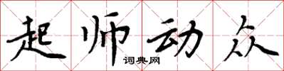 周炳元起師動眾楷書怎么寫