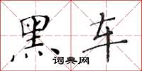 黃華生黑車楷書怎么寫