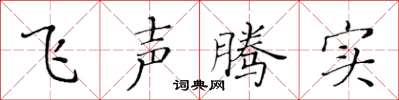 黃華生飛聲騰實楷書怎么寫