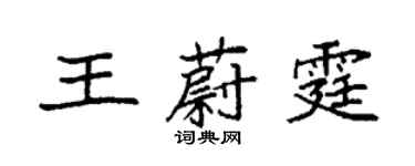 袁強王蔚霆楷書個性簽名怎么寫