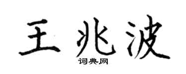 何伯昌王兆波楷書個性簽名怎么寫