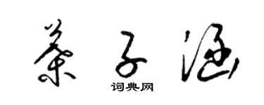 梁錦英葉子涵草書個性簽名怎么寫