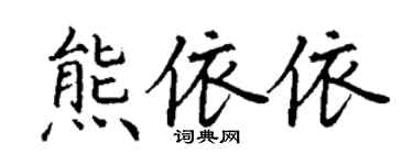 丁謙熊依依楷書個性簽名怎么寫