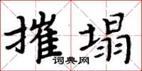 周炳元摧塌楷書怎么寫