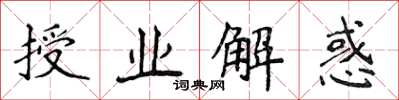 侯登峰授業解惑楷書怎么寫