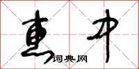 王冬齡惠中草書怎么寫