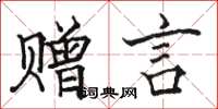 駱恆光贈言楷書怎么寫