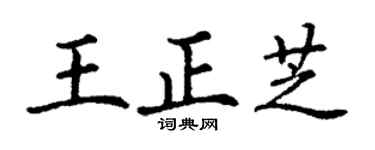 丁謙王正芝楷書個性簽名怎么寫